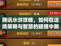 騰訊水滸攻略，如何在這場(chǎng)策略與智慧的碰撞中脫穎而出？