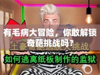 有毛病大冒險(xiǎn)，你敢解鎖奇葩挑戰(zhàn)嗎？