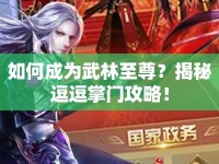 如何成為武林至尊？揭秘逗逗掌門(mén)攻略！