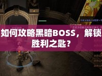 如何攻略黑暗BOSS，解鎖勝利之匙？