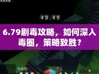 6.79劇毒攻略，如何深入毒圈，策略致勝？