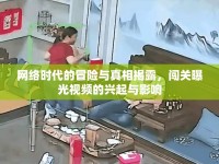 網(wǎng)絡(luò)時代的冒險與真相揭露，闖關(guān)曝光視頻的興起與影響