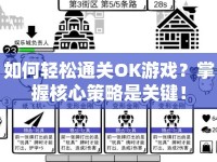 如何輕松通關(guān)OK游戲？掌握核心策略是關(guān)鍵！