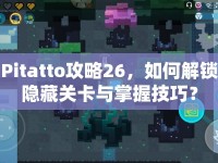 Pitatto攻略26，如何解鎖隱藏關(guān)卡與掌握技巧？