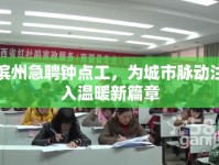 濱州急聘鐘點(diǎn)工，為城市脈動(dòng)注入溫暖新篇章