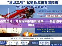 潛龍三號(hào)，開(kāi)啟深海探索新篇章——最新動(dòng)態(tài)揭秘