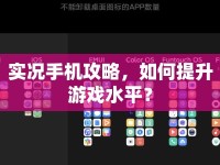 實況手機攻略，如何提升游戲水平？