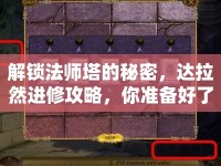 解鎖法師塔的秘密，達(dá)拉然進(jìn)修攻略，你準(zhǔn)備好了嗎？