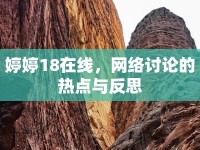 婷婷18在線，網(wǎng)絡(luò)討論的熱點(diǎn)與反思