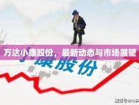 萬達(dá)小康股份，最新動態(tài)與市場展望