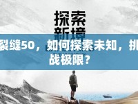 裂縫50，如何探索未知，挑戰(zhàn)極限？
