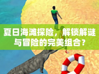 夏日海灘探險(xiǎn)，解鎖解謎與冒險(xiǎn)的完美組合？