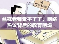 絲襪老師受不了了，網(wǎng)絡熱議背后的教育困境