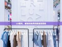 LO曝光，解鎖時尚界的新潮流密碼