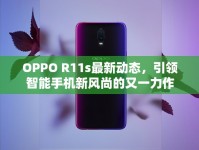 OPPO R11s最新動(dòng)態(tài)，引領(lǐng)智能手機(jī)新風(fēng)尚的又一力作