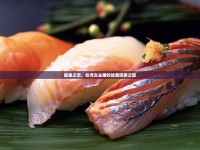 鮭魚(yú)之戀，臺(tái)灣女主播的味蕾探索之旅
