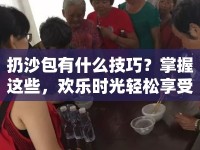 扔沙包有什么技巧？掌握這些，歡樂時光輕松享受！