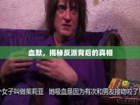 血默，揭秘反派背后的真相
