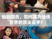 仙劍回合，如何成為仙俠世界的頂尖高手？