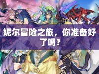 妮爾冒險之旅，你準備好了嗎？