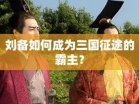 劉備如何成為三國征途的霸主？