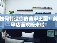 如何打造你的美甲王國？美甲店面攻略來啦！
