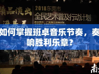 如何掌握班卓音樂節(jié)奏，奏響勝利樂章？