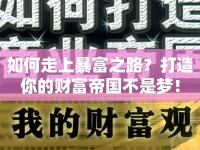 如何走上暴富之路？打造你的財富帝國不是夢！