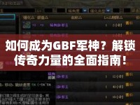 如何成為GBF軍神？解鎖傳奇力量的全面指南！