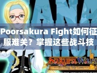 Poorsakura Fight如何征服難關(guān)？掌握這些戰(zhàn)斗技巧是關(guān)鍵！