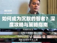 如何成為沉默的智者？深度攻略與策略指南