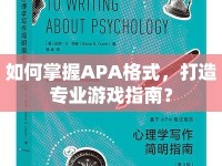 如何掌握APA格式，打造專業(yè)游戲指南？