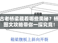 古老橋梁藏著哪些奧秘？橋圖文攻略帶你一探究竟！