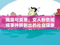 揭露與反思，女人粉色視頻事件折射出的社會(huì)現(xiàn)象