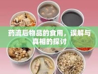 藥流后物品的食用，誤解與真相的探討
