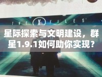 星際探索與文明建設(shè)，群星1.9.1如何助你實現(xiàn)？