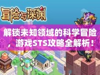 解鎖未知領(lǐng)域的科學(xué)冒險，游戲STS攻略全解析！