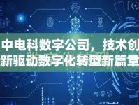 中電科數(shù)字公司，技術(shù)創(chuàng)新驅(qū)動數(shù)字化轉(zhuǎn)型新篇章