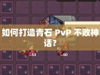 如何打造青石 PvP 不敗神話？