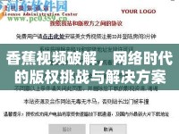 香蕉視頻破解，網(wǎng)絡(luò)時(shí)代的版權(quán)挑戰(zhàn)與解決方案