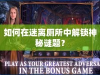 如何在迷離廁所中解鎖神秘謎題？