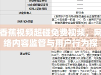 香蕉視頻超碰免費(fèi)視頻，網(wǎng)絡(luò)內(nèi)容監(jiān)管與用戶行為探討
