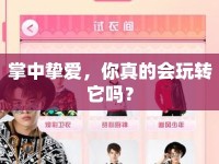 掌中摯愛，你真的會玩轉它嗎？