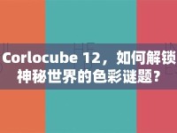 Corlocube 12，如何解鎖神秘世界的色彩謎題？