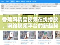 香蕉網(wǎng)精品視頻在線播放，網(wǎng)絡(luò)視頻平臺(tái)的新趨勢(shì)