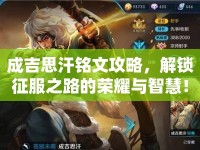 成吉思汗銘文攻略，解鎖征服之路的榮耀與智慧！