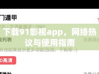 下載91影視app，網(wǎng)絡(luò)熱議與使用指南