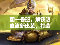 國(guó)一魯班，解鎖吸血流新出裝，打造超強(qiáng)生存能力