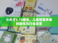 小天才3.15曝光，兒童智能手表的隱憂與行業(yè)反思