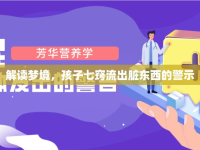 解讀夢境，孩子七竅流出臟東西的警示